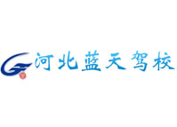 河北藍(lán)天機(jī)動(dòng)車(chē)駕駛員培訓(xùn)學(xué)校